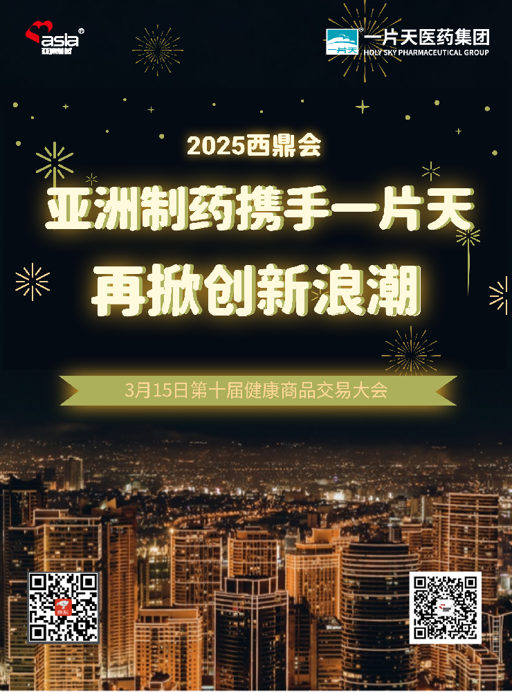 亞洲制藥攜手一片天閃耀2025年西鼎會